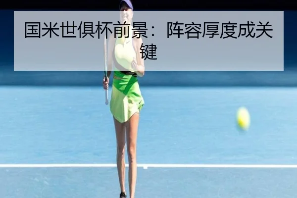 国米世俱杯前景：阵容厚度成关键
