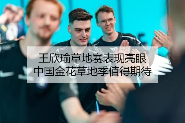 王欣瑜草地赛表现亮眼 中国金花草地季值得期待